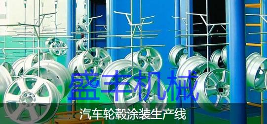 汽車輪轂噴涂設(shè)備及工藝流程